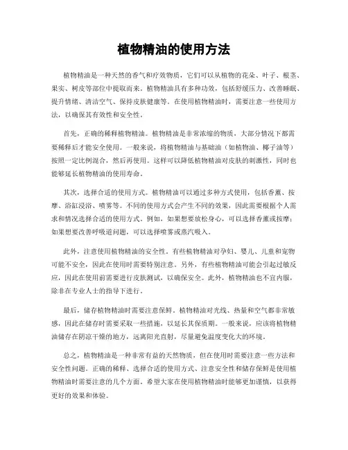 植物精油的使用方法