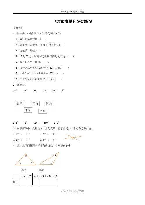 西师大版-数学-四年级上册-【精品】《角的度量》综合练习