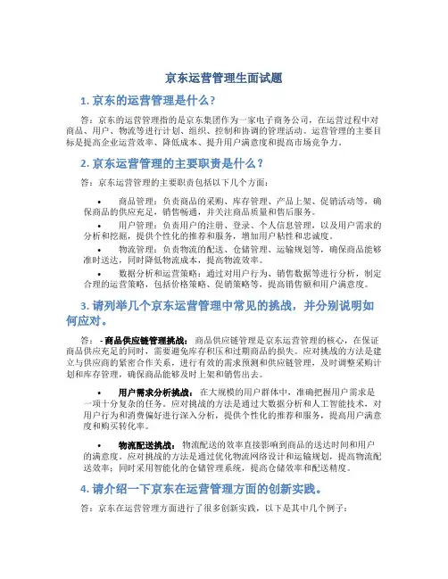 京东运营管理生面试题