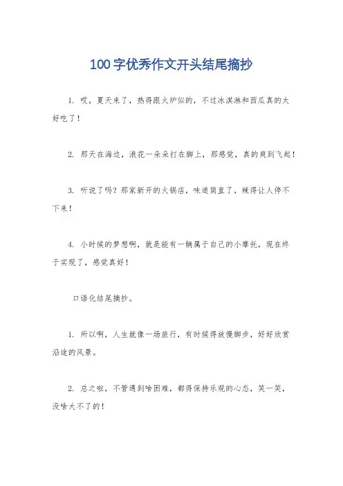 100字优秀作文开头结尾摘抄