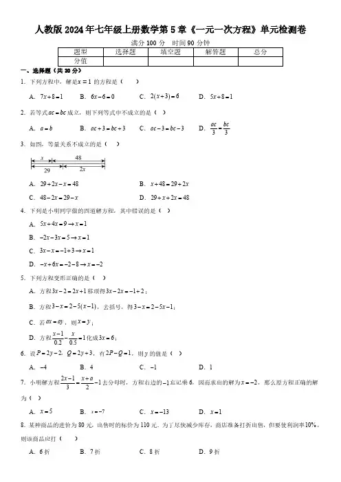 人教版2024年七年级上册数学第5章《一元一次方程》单元检测卷  含答案