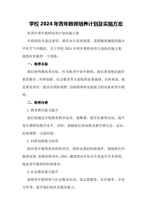 学校2024年青年教师培养计划及实施方案优秀中青年教师培养计划实施方案