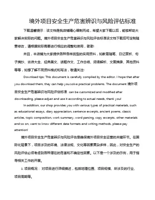 境外项目安全生产危害辨识与风险评估标准