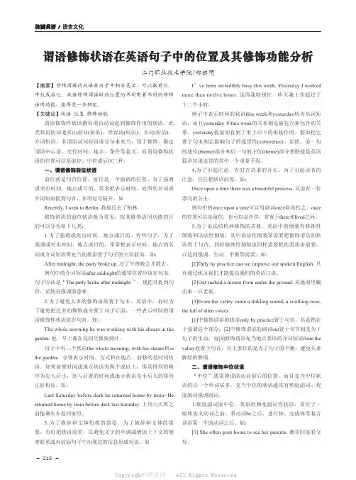 谓语修饰状语在英语句子中的位置及其修饰功能分析