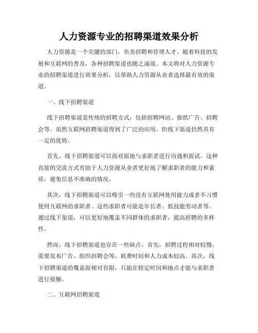人力资源专业的招聘渠道效果分析