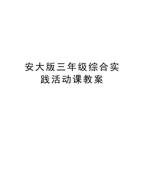 安大版三年级综合实践活动课教案教案资料
