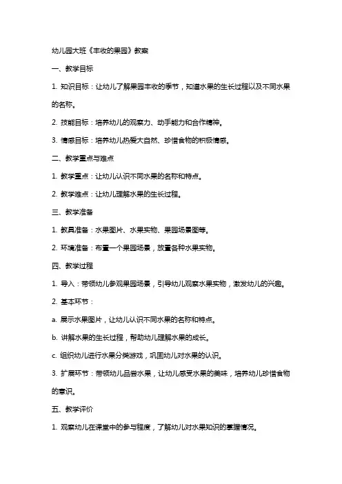 幼儿园大班《丰收的果园》教案