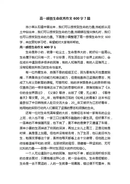 高一感悟生命优秀作文600字7篇