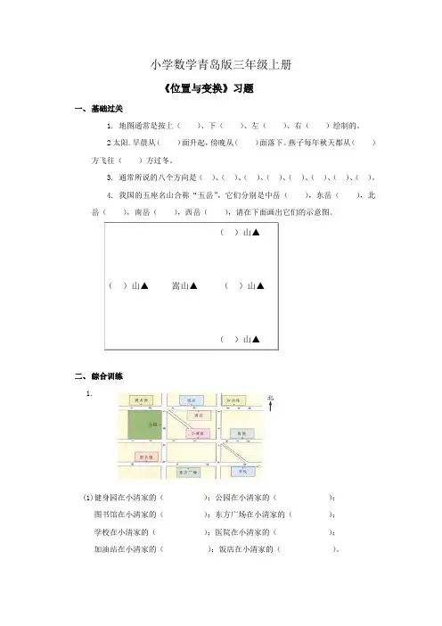 小学数学青岛版三年级上册《位置与变换》习题