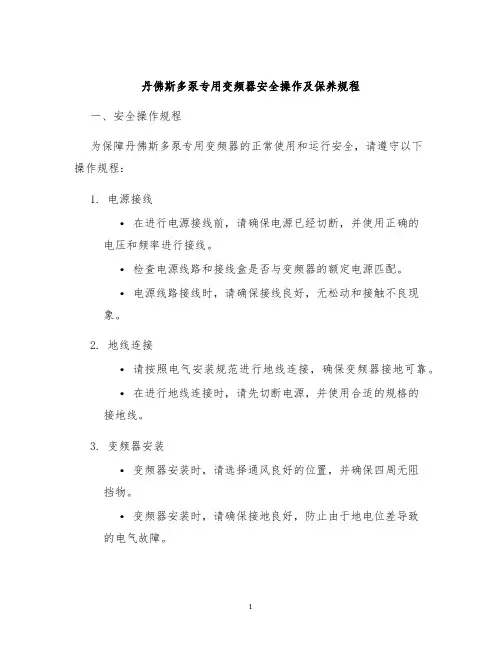 丹佛斯多泵专用变频器安全操作及保养规程