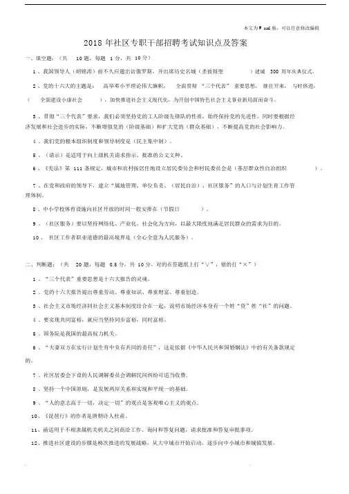 2018年社区专职干部招聘考试知识点及答案.docx