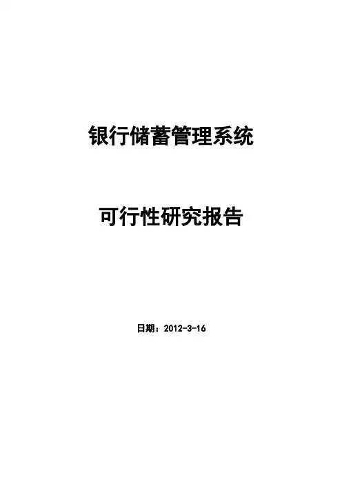 银行储蓄管理系统可行性研究报告