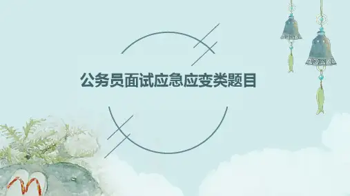 公务员面试应急应变类题目