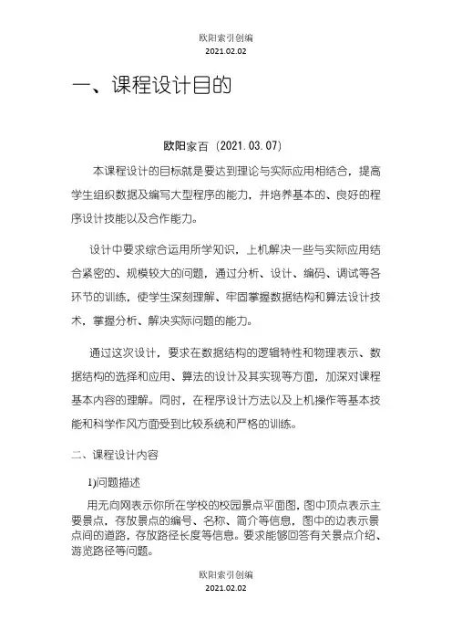 数据结构课程设计校园导航之欧阳学文创编之欧阳索引创编