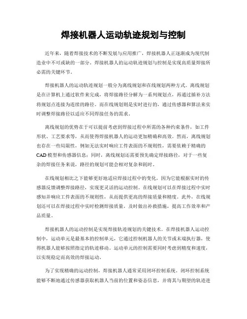 焊接机器人运动轨迹规划与控制