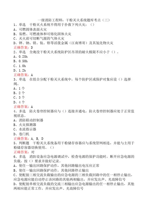 一级消防工程师：干粉灭火系统题库考点(三)