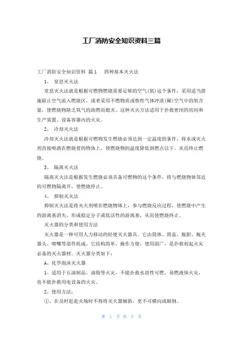 工厂消防安全知识资料三篇