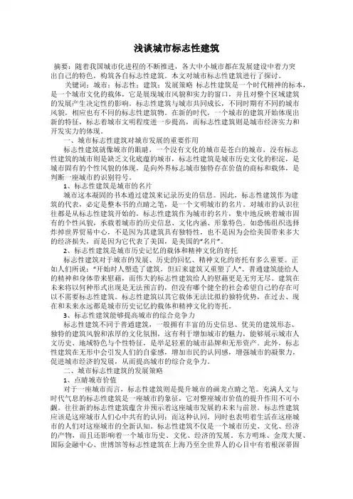 浅谈城市标志性建筑