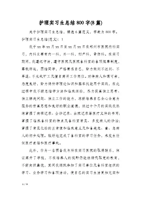 护理实习生总结800字(8篇)