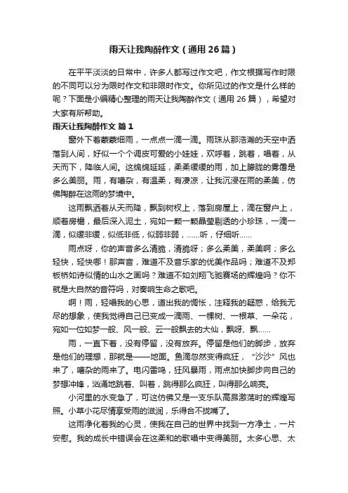雨天让我陶醉作文（通用26篇）
