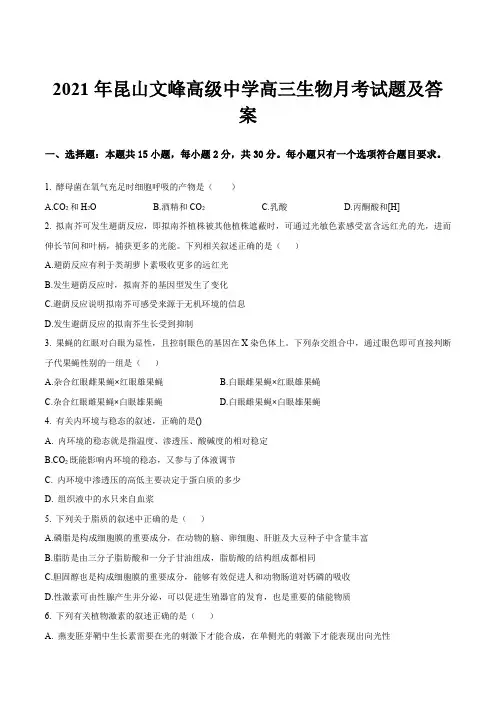 2021年昆山文峰高级中学高三生物月考试题及答案
