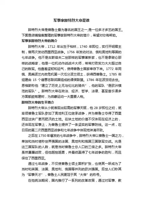 军事家腓特烈大帝是谁