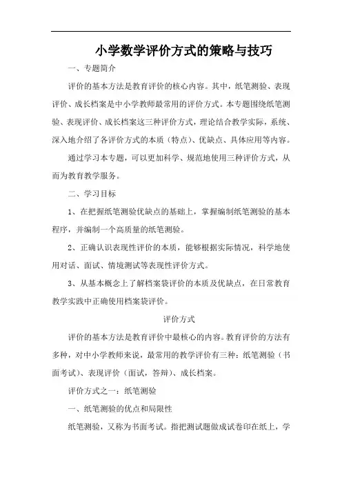 小学数学评价方式的策略与技巧