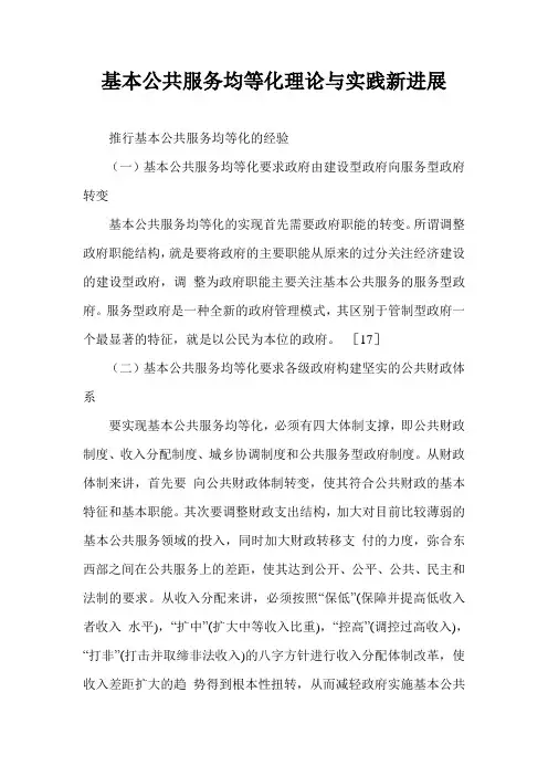 基本公共服务均等化理论与实践新进展