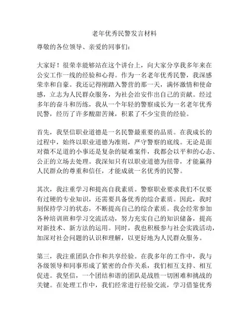 老年优秀民警发言材料