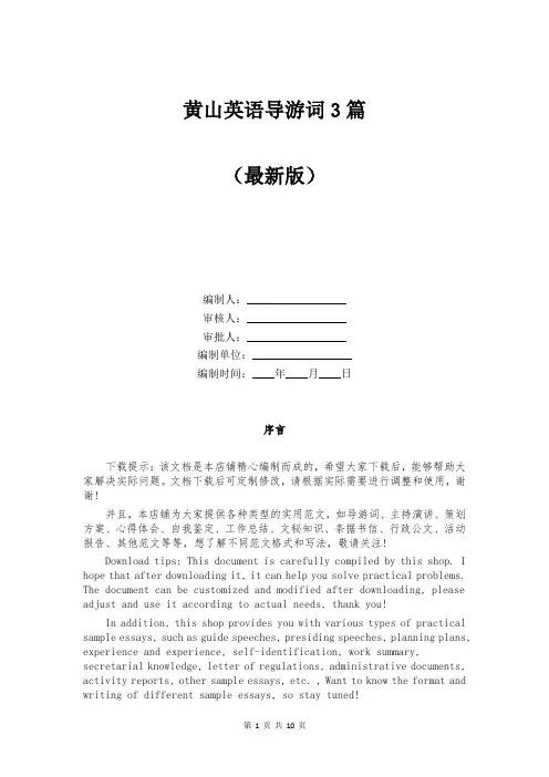 黄山英语导游词