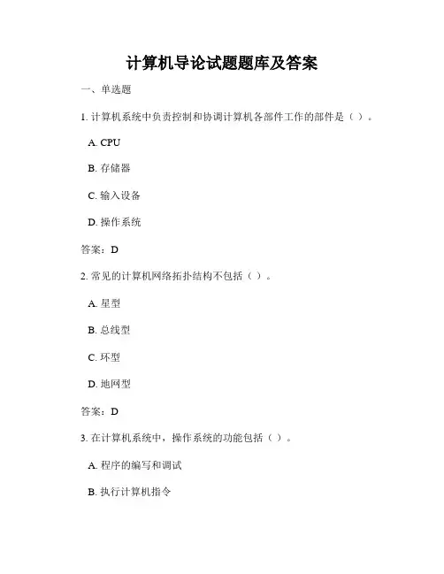 计算机导论试题题库及答案