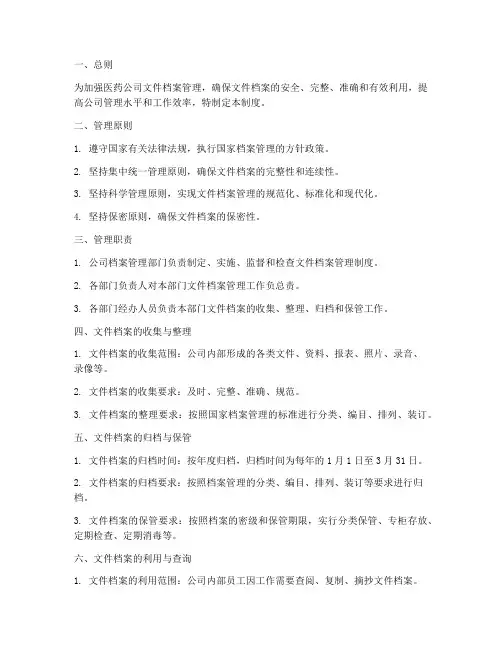 医药公司文件档案管理制度