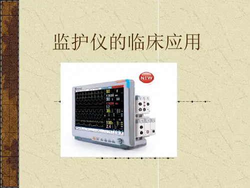 监护仪的临床应用及说明