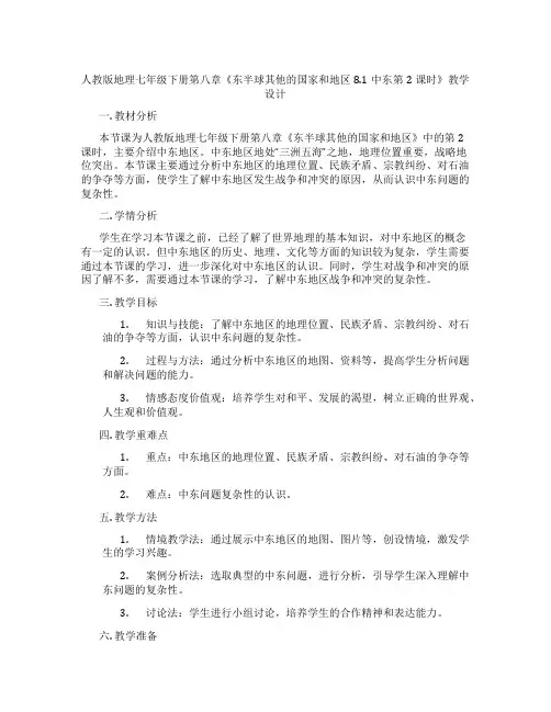 人教版地理七年级下册第八章《东半球其他的国家和地区8.1中东第2课时》教学设计