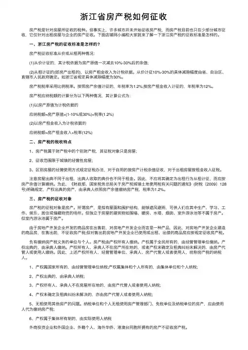 浙江省房产税如何征收