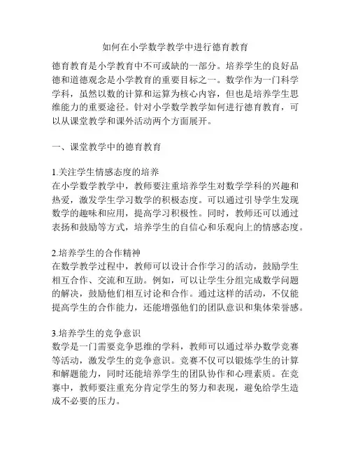如何在小学数学教学中进行德育教育