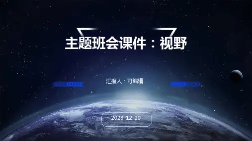 主题班会课件：视野