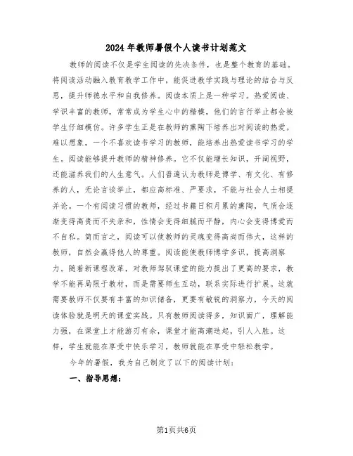 2024年教师暑假个人读书计划范文（三篇）