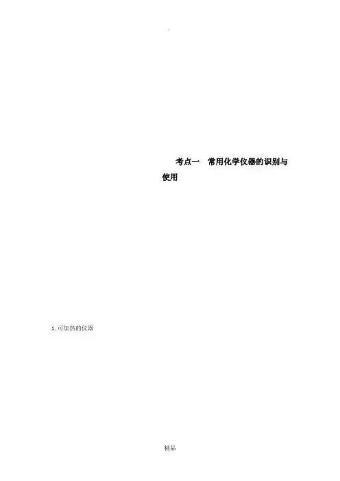 考点一常用化学仪器的识别与使用