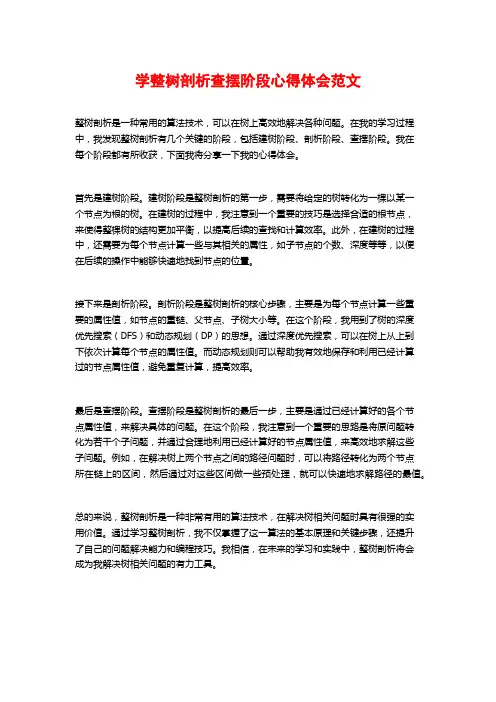 学整树剖析查摆阶段心得体会范文
