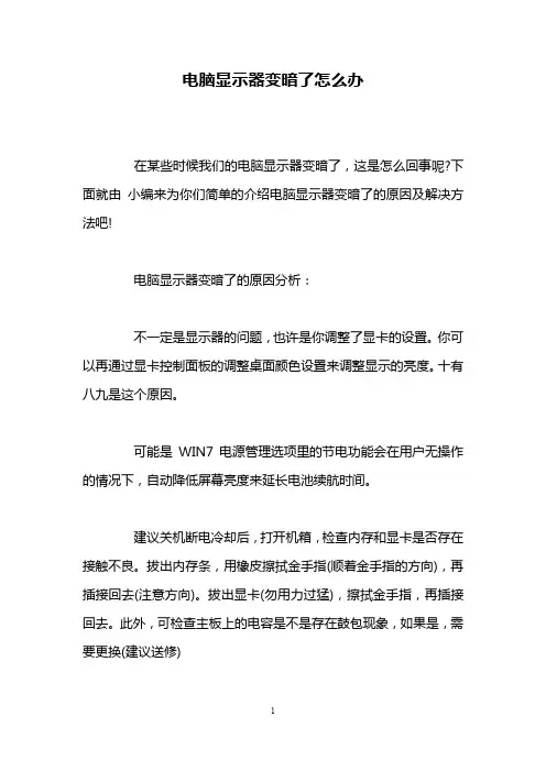 电脑显示器变暗了怎么办
