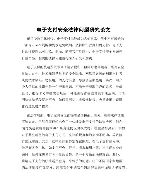 电子支付安全法律问题研究论文
