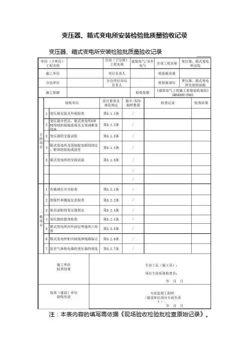 变压器、箱式变电所安装检验批质量验收记录
