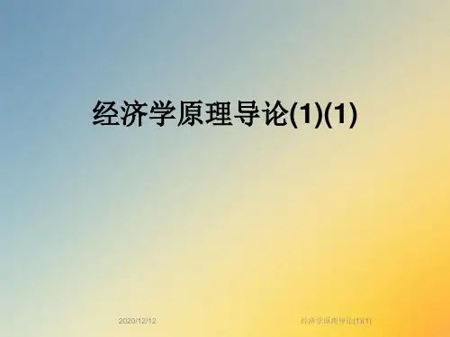 经济学原理导论(1)(1)