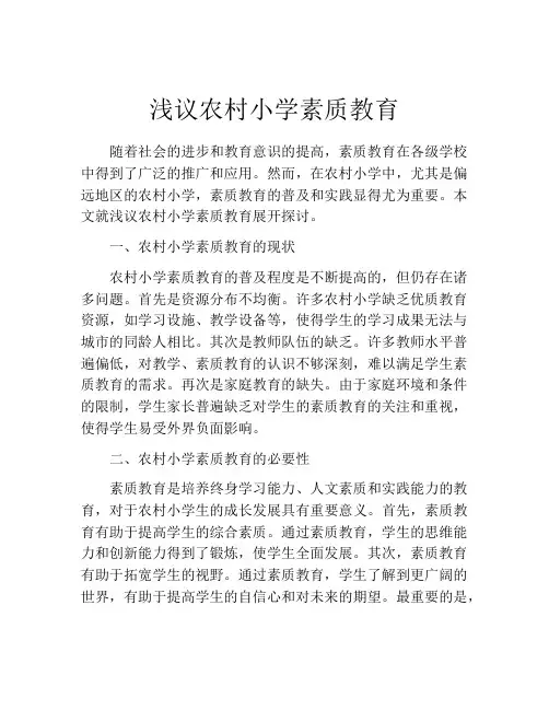 浅议农村小学素质教育