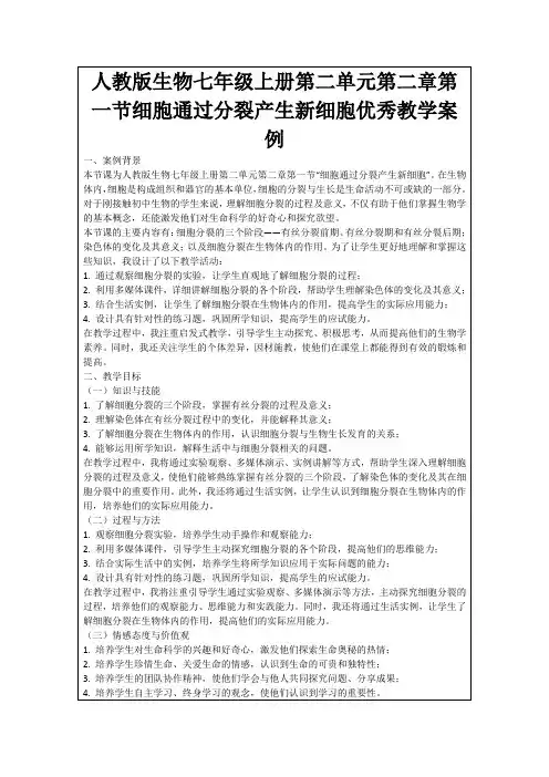 人教版生物七年级上册第二单元第二章第一节细胞通过分裂产生新细胞优秀教学案例