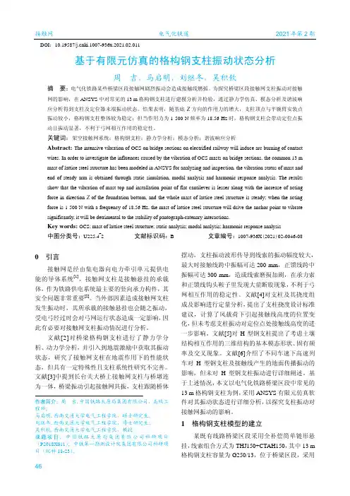 基于有限元仿真的格构钢支柱振动状态分析
