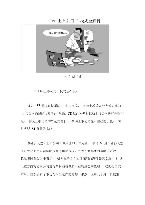 (完整word版)PE+上市公司模式全解析
