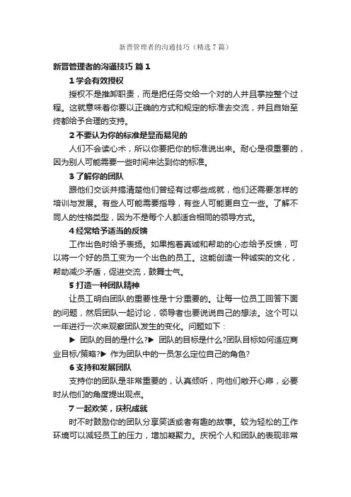 新晋管理者的沟通技巧（精选7篇）