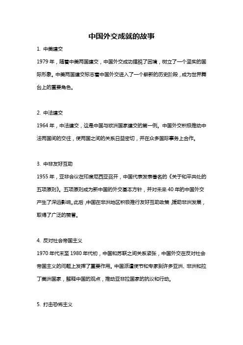 中国外交成就的故事
